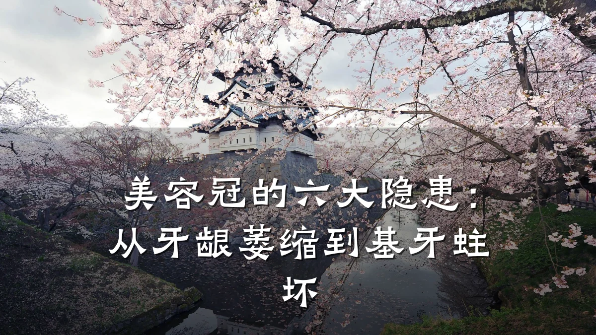 美容冠的六大隐患：从牙龈萎缩到基牙蛀坏