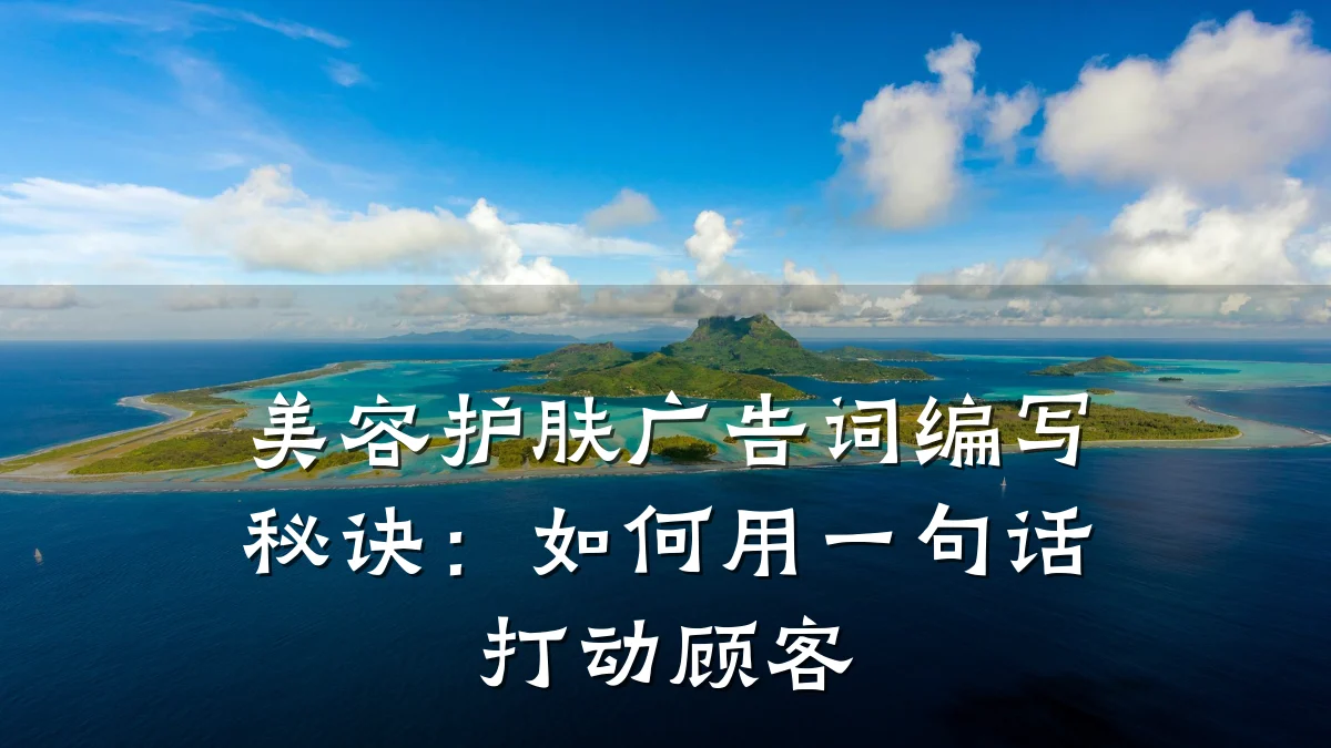 美容护肤广告词编写秘诀：如何用一句话打动顾客