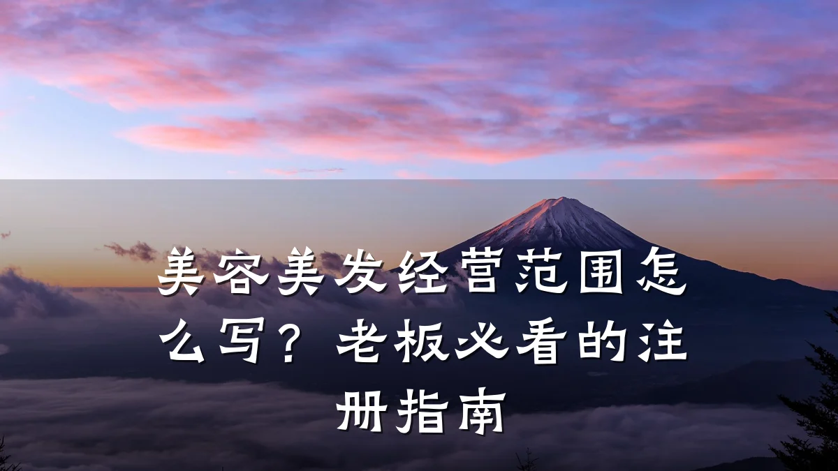 美容美发经营范围怎么写？老板必看的注册指南