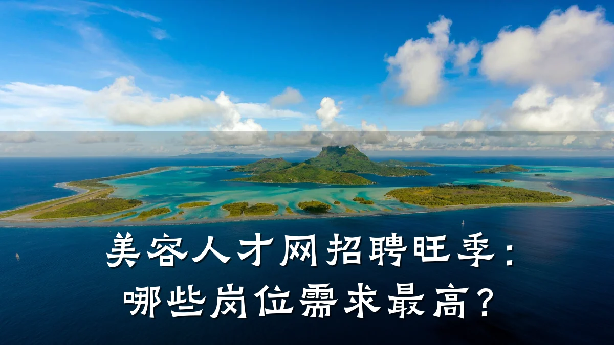 美容人才网招聘旺季：哪些岗位需求最高？