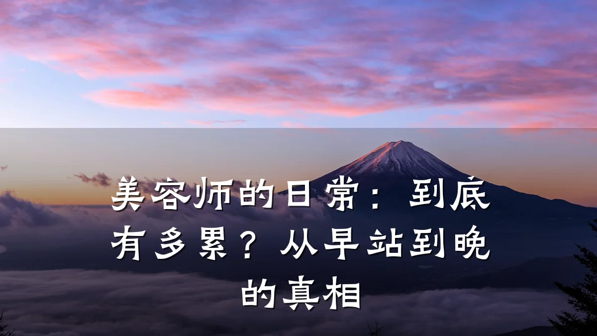 美容师的日常：到底有多累？从早站到晚的真相