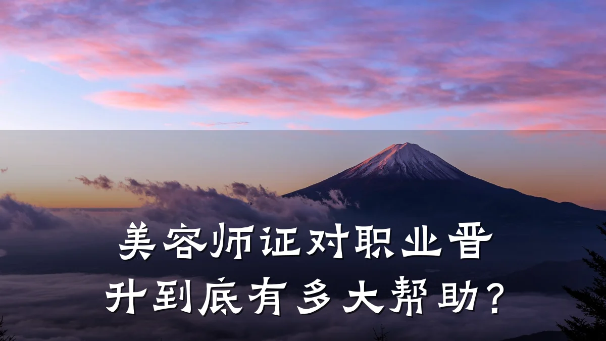 美容师证对职业晋升到底有多大帮助？