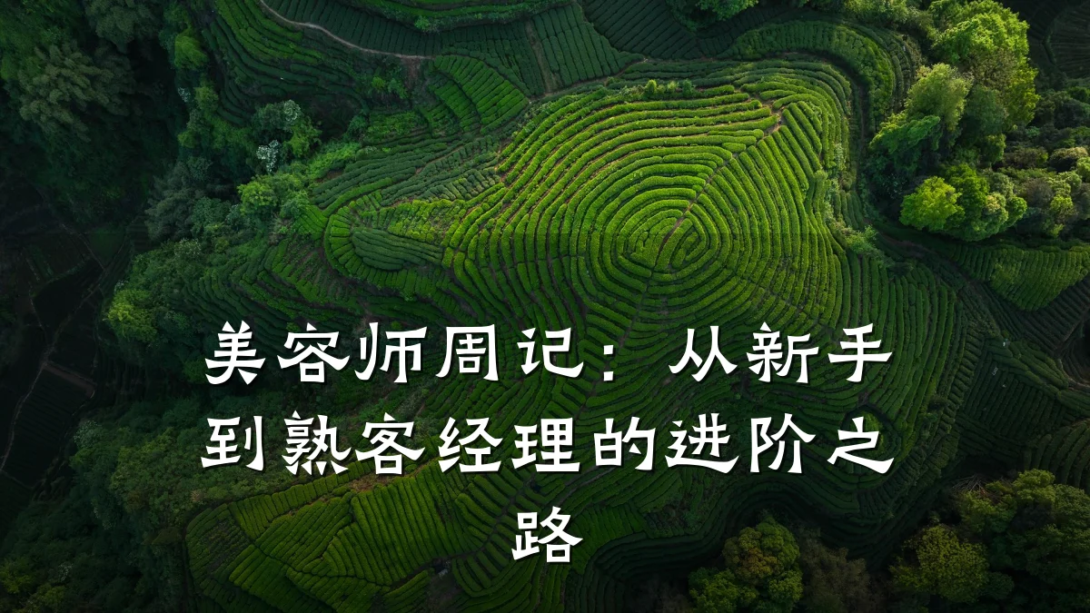 美容师周记：从新手到熟客经理的进阶之路