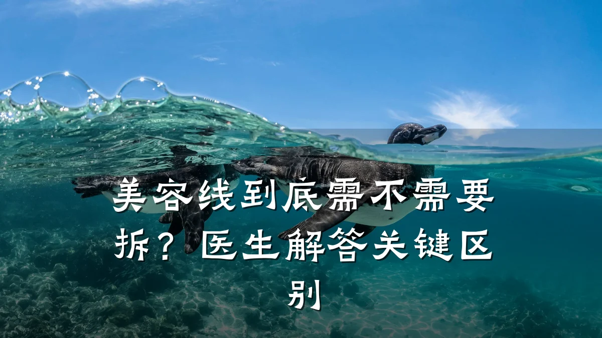 美容线到底需不需要拆？医生解答关键区别