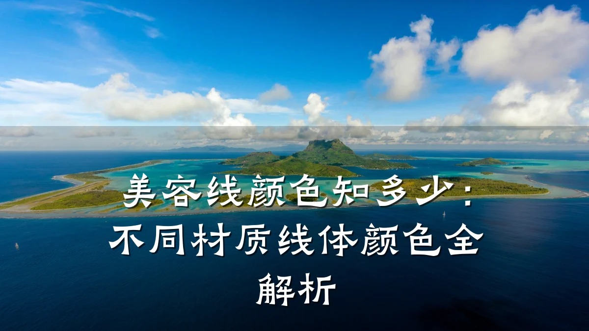 美容线颜色知多少：不同材质线体颜色全解析