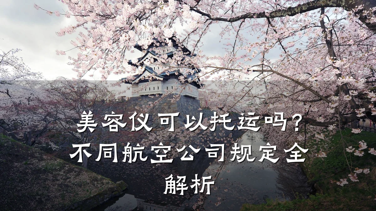 美容仪可以托运吗？不同航空公司规定全解析