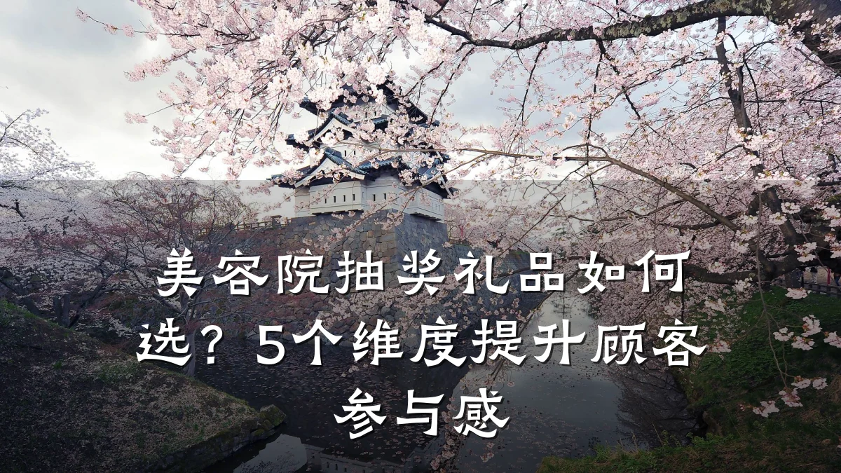美容院抽奖礼品如何选？5个维度提升顾客参与感