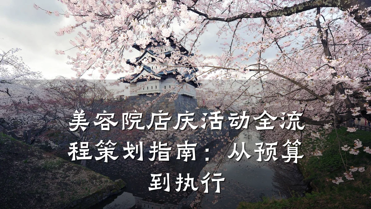 美容院店庆活动全流程策划指南：从预算到执行