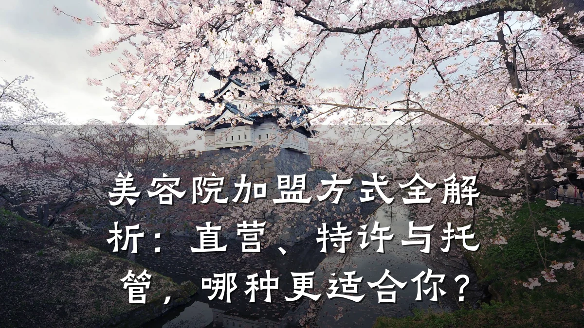 美容院加盟方式全解析：直营、特许与托管，哪种更适合你？