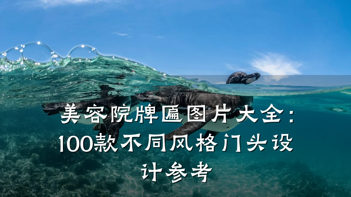 美容院牌匾图片大全：100款不同风格门头设计参考