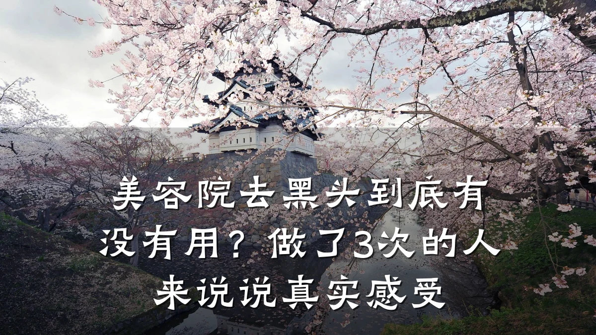 美容院去黑头到底有没有用？做了3次的人来说说真实感受