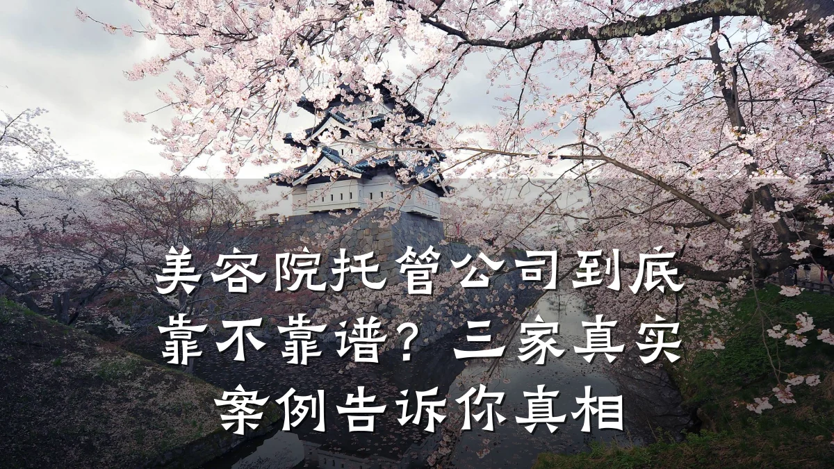美容院托管公司到底靠不靠谱？三家真实案例告诉你真相