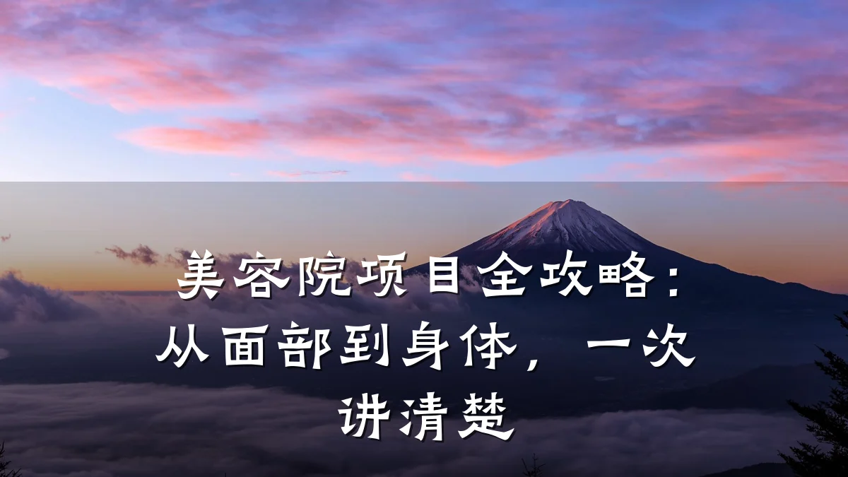 美容院项目全攻略：从面部到身体，一次讲清楚