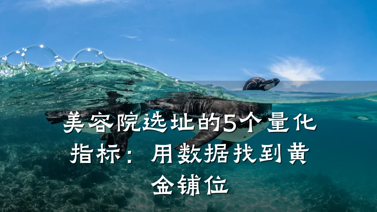 美容院选址的5个量化指标：用数据找到黄金铺位