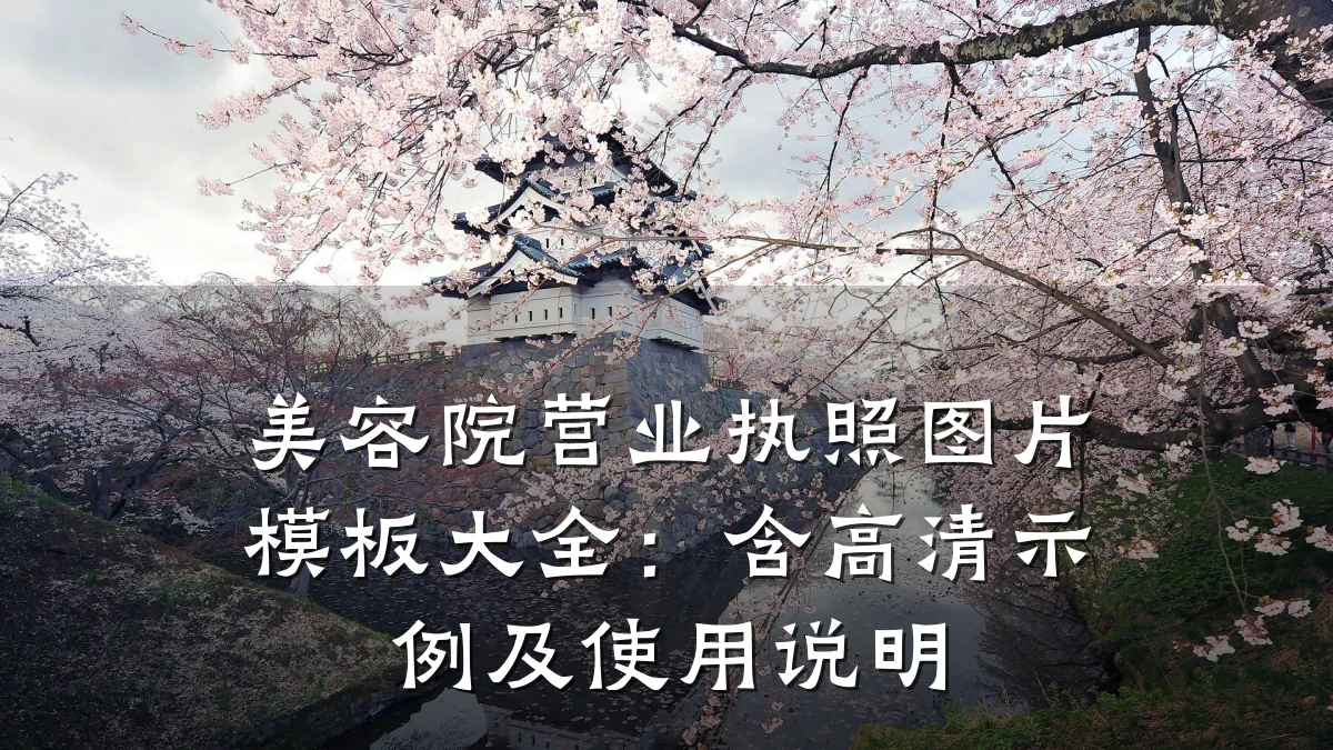 美容院营业执照图片模板大全：含高清示例及使用说明