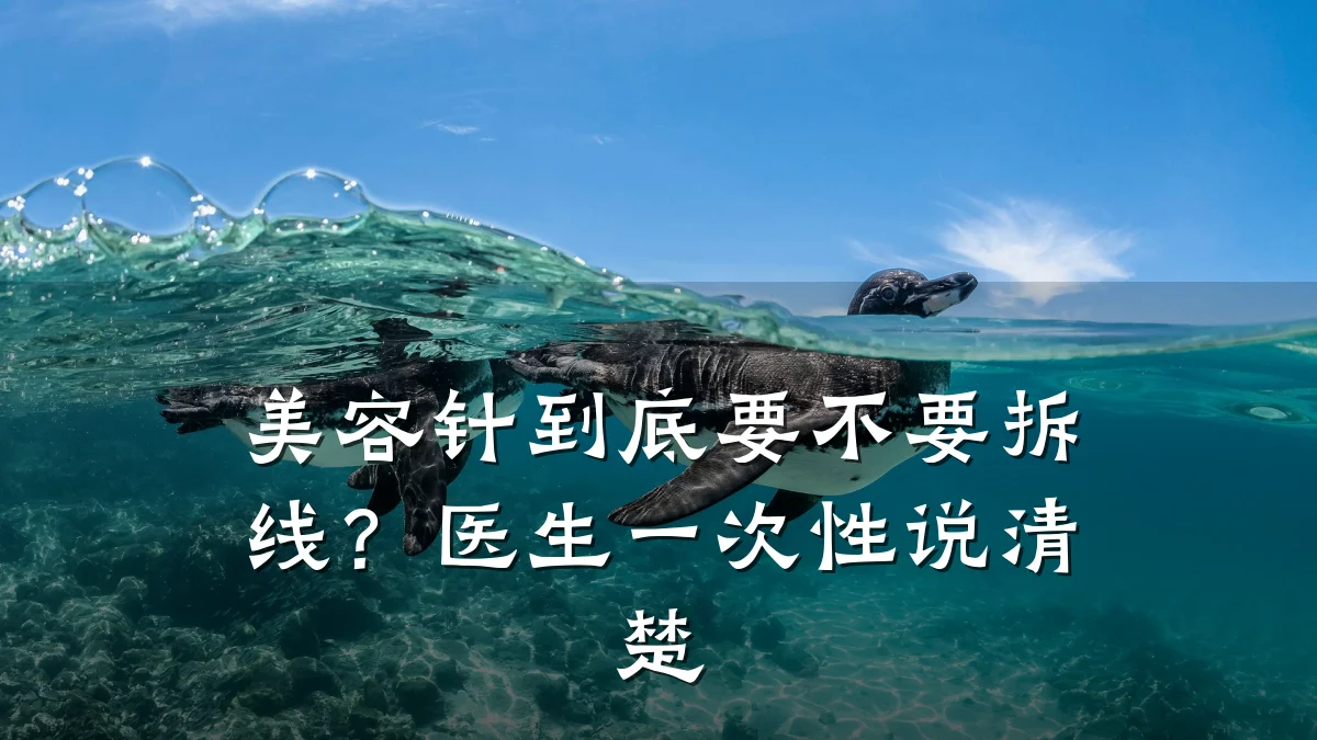 美容针到底要不要拆线？医生一次性说清楚