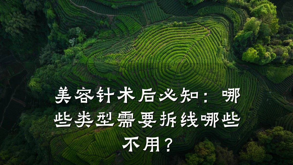 美容针术后必知：哪些类型需要拆线哪些不用？