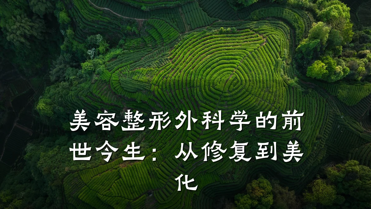 美容整形外科学的前世今生：从修复到美化