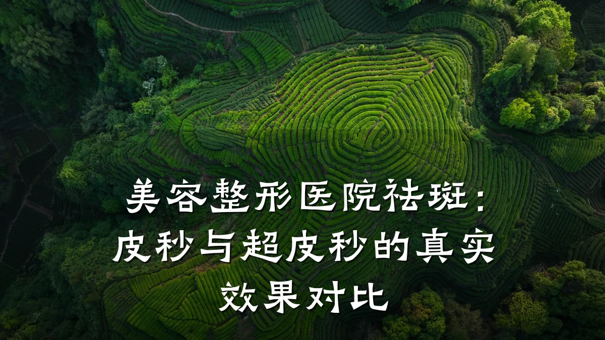 美容整形医院祛斑：皮秒与超皮秒的真实效果对比