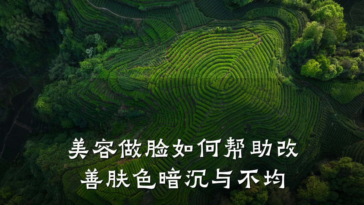 美容做脸如何帮助改善肤色暗沉与不均