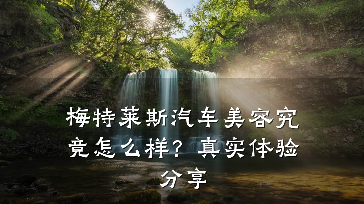 梅特莱斯汽车美容究竟怎么样？真实体验分享