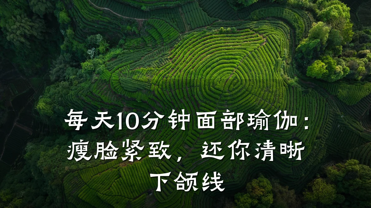 每天10分钟面部瑜伽：瘦脸紧致，还你清晰下颌线