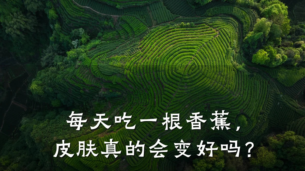 每天吃一根香蕉，皮肤真的会变好吗？