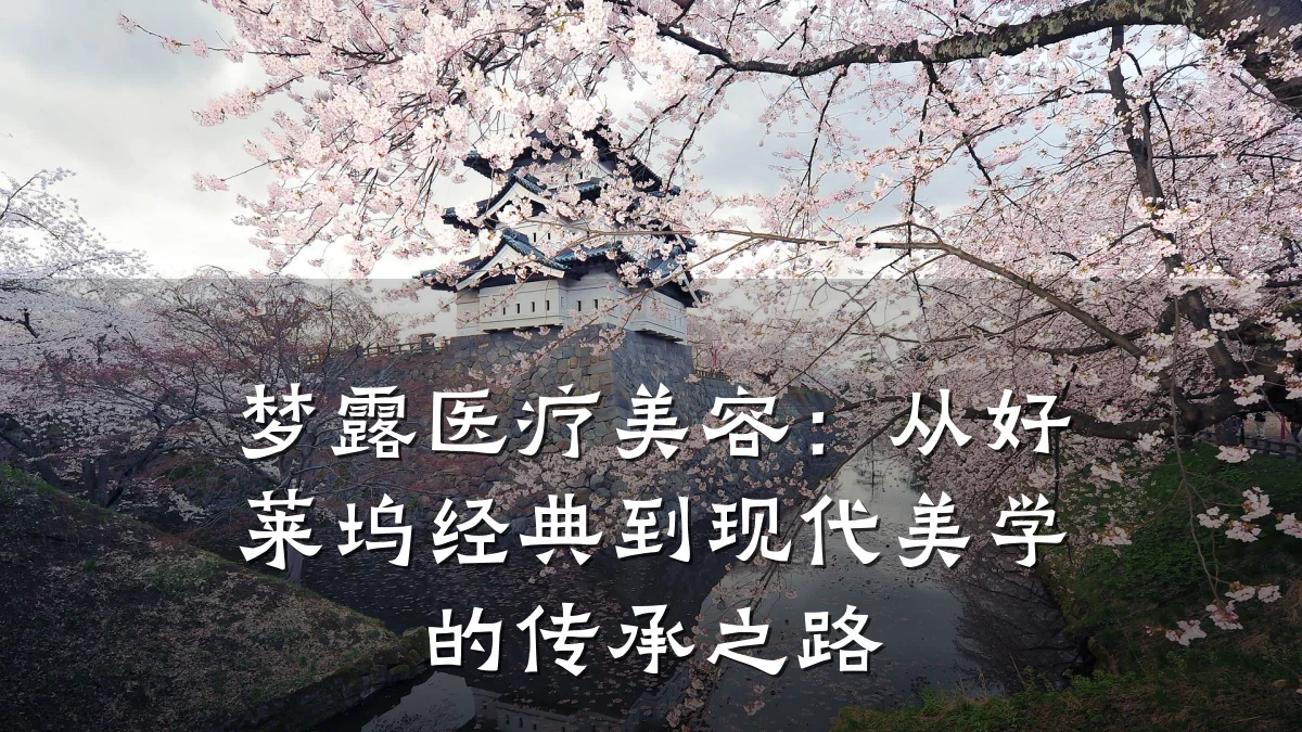 梦露医疗美容：从好莱坞经典到现代美学的传承之路