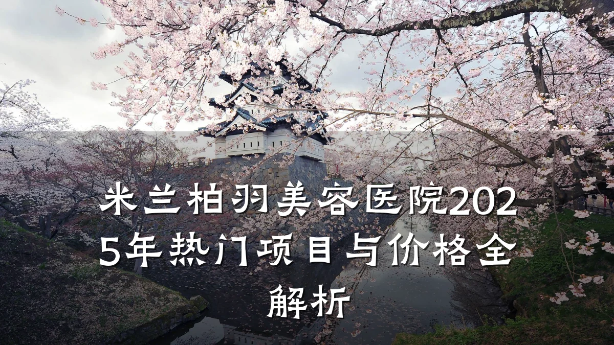 米兰柏羽美容医院2025年热门项目与价格全解析