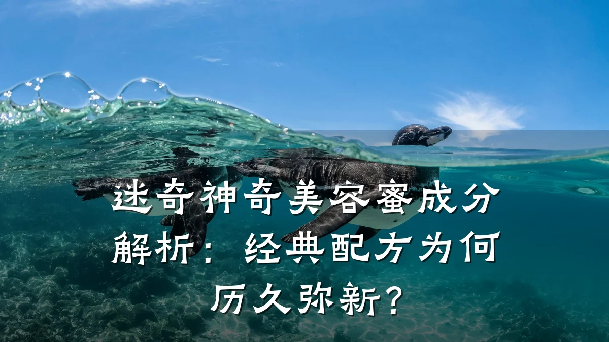 迷奇神奇美容蜜成分解析：经典配方为何历久弥新？