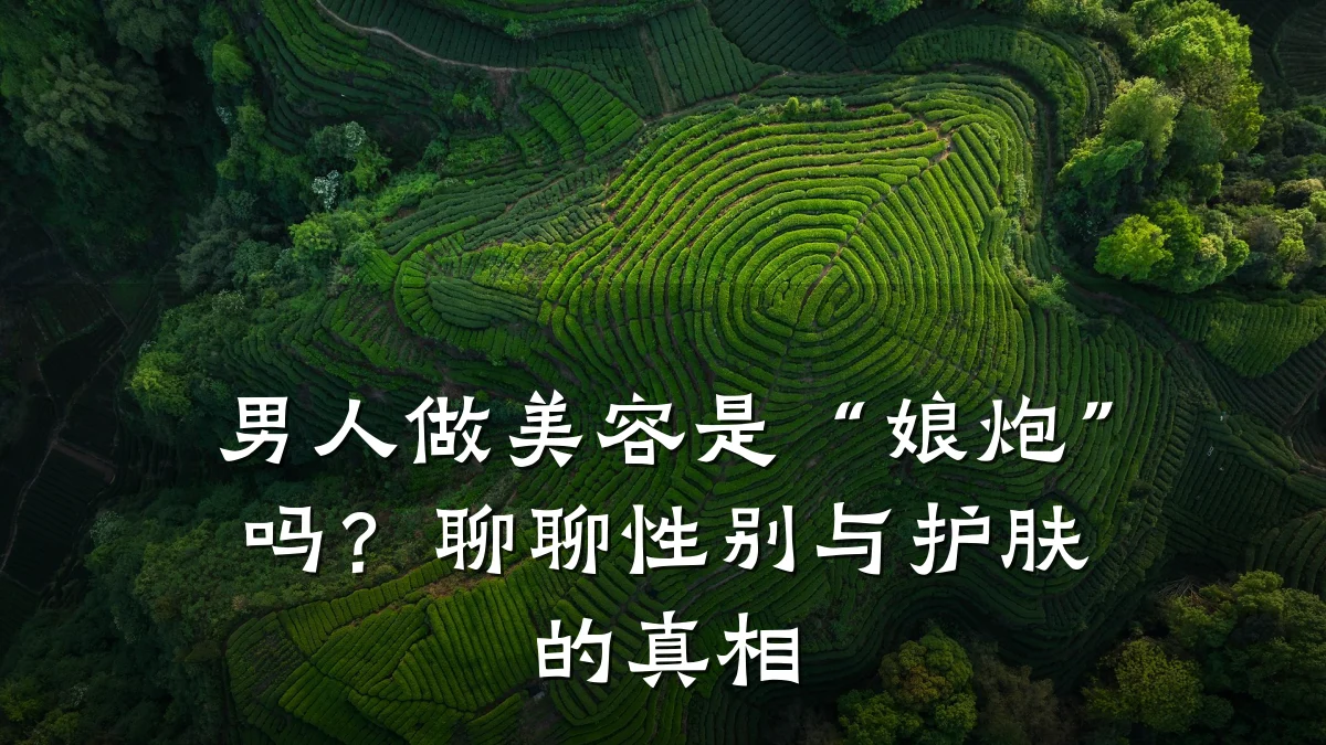 男人做美容是“娘炮”吗？聊聊性别与护肤的真相