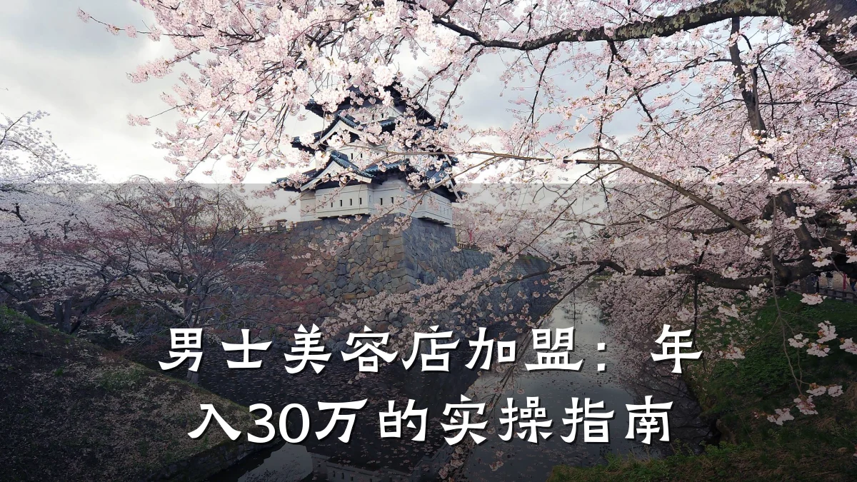 男士美容店加盟：年入30万的实操指南