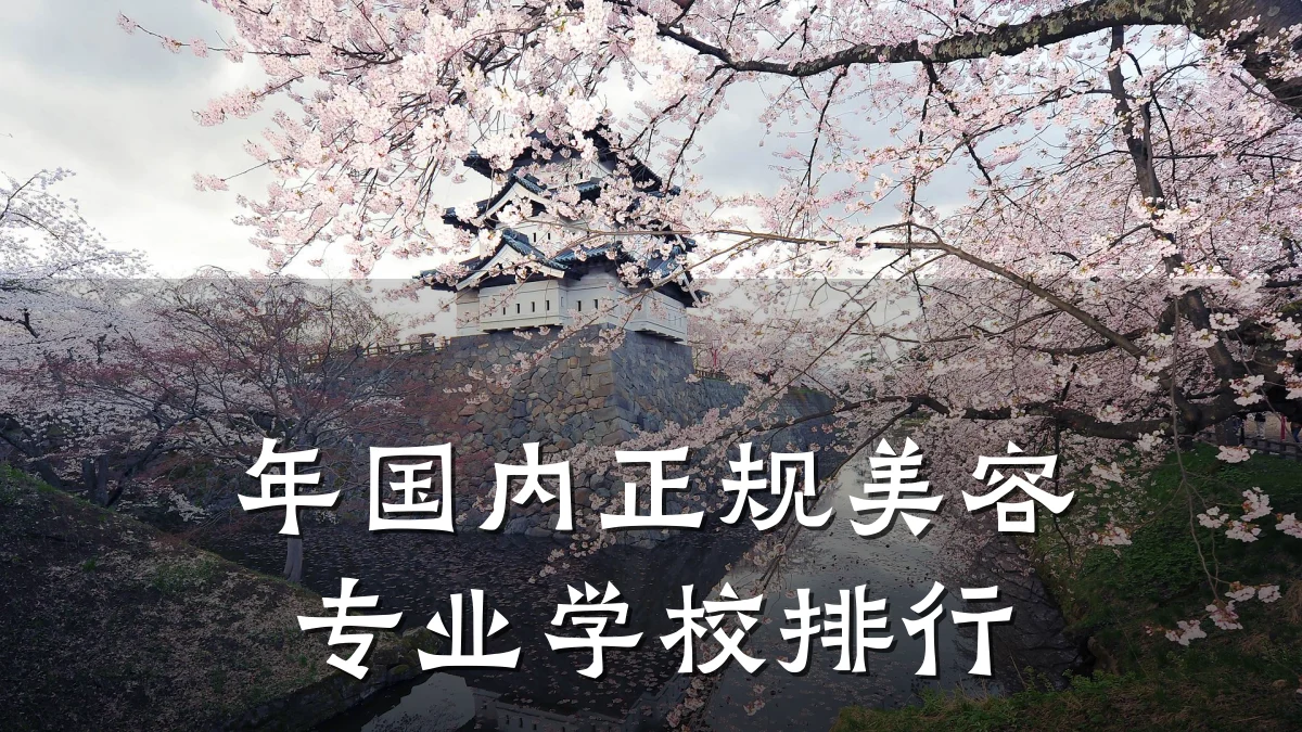 年国内正规美容专业学校排行