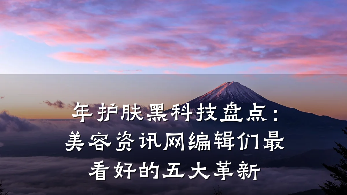 年护肤黑科技盘点：美容资讯网编辑们最看好的五大革新
