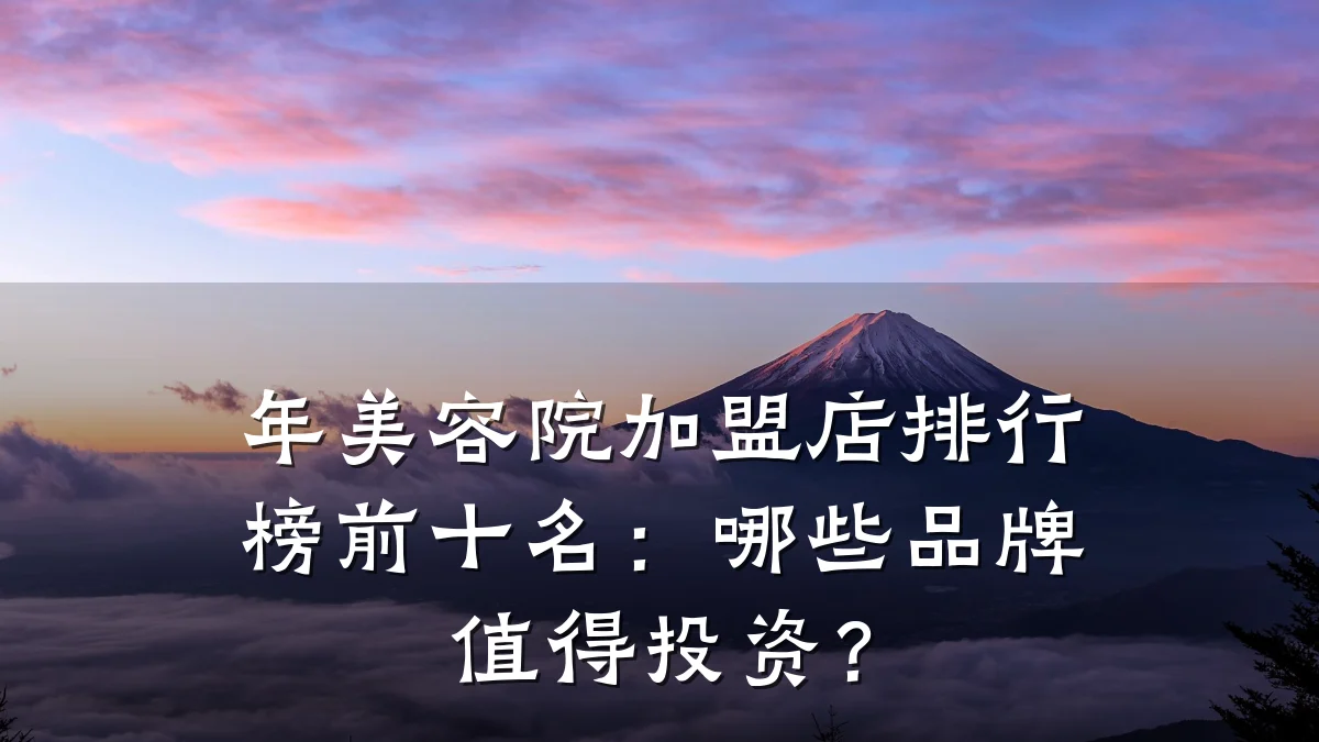 年美容院加盟店排行榜前十名：哪些品牌值得投资？