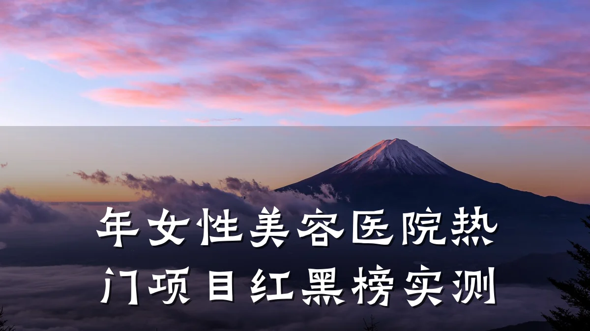 年女性美容医院热门项目红黑榜实测