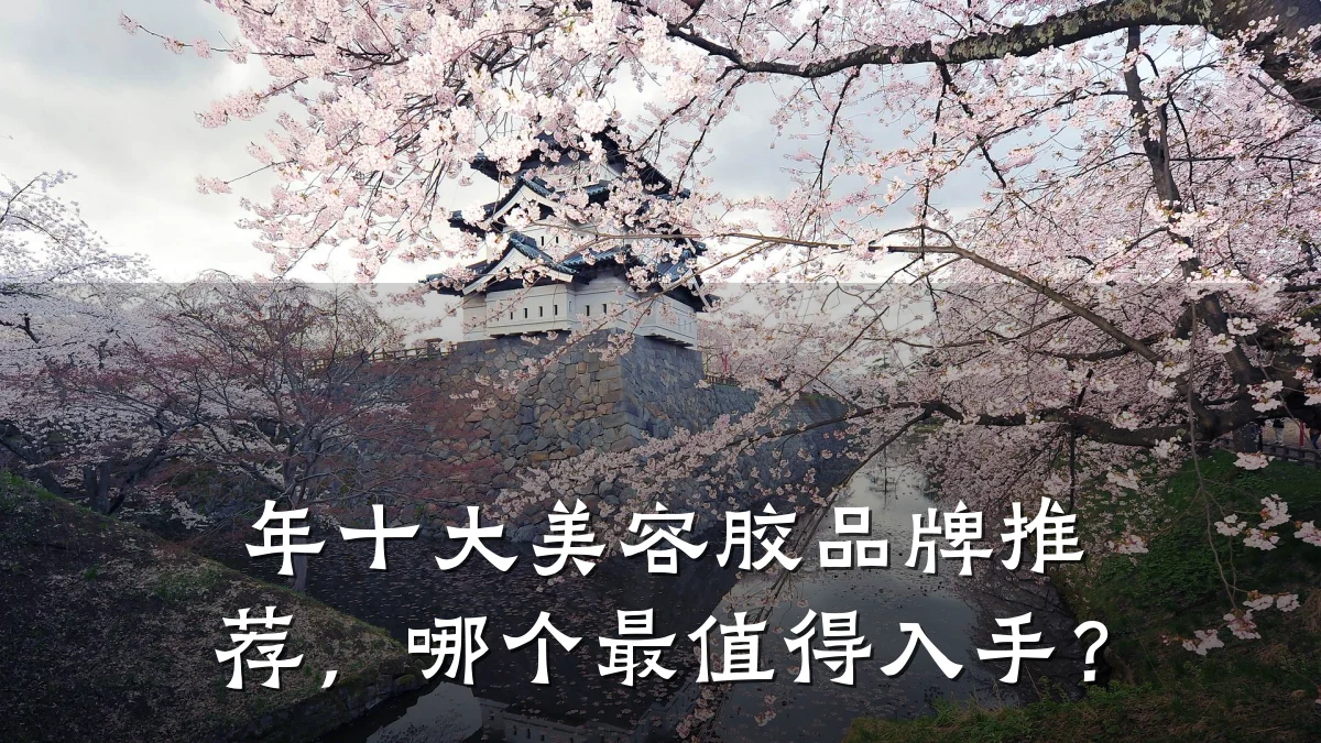 年十大美容胶品牌推荐，哪个最值得入手？