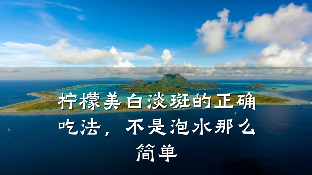 柠檬美白淡斑的正确吃法，不是泡水那么简单