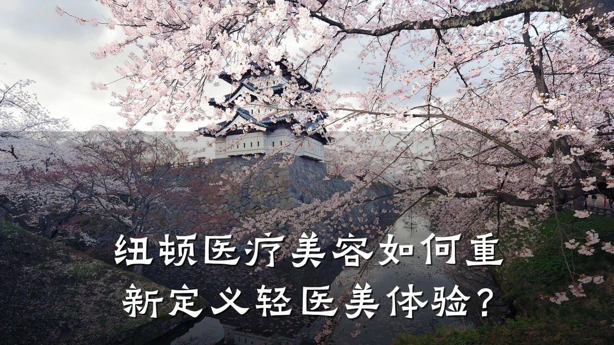 纽顿医疗美容如何重新定义轻医美体验？