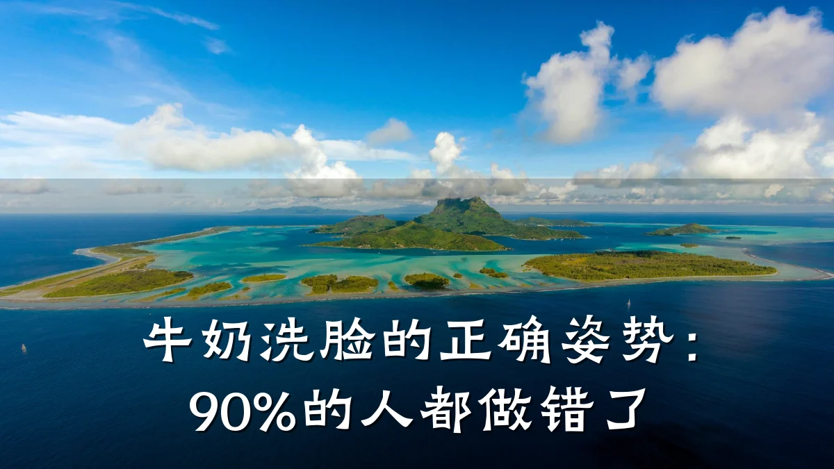 牛奶洗脸的正确姿势：90%的人都做错了