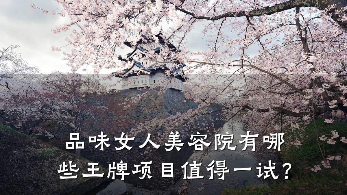 品味女人美容院有哪些王牌项目值得一试？