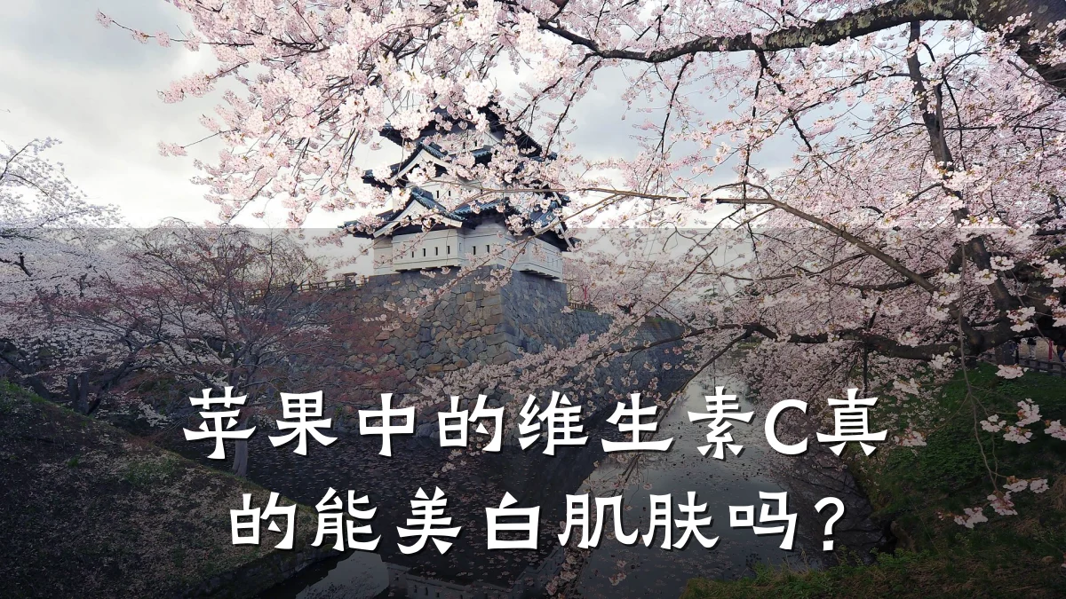 苹果中的维生素C真的能美白肌肤吗？