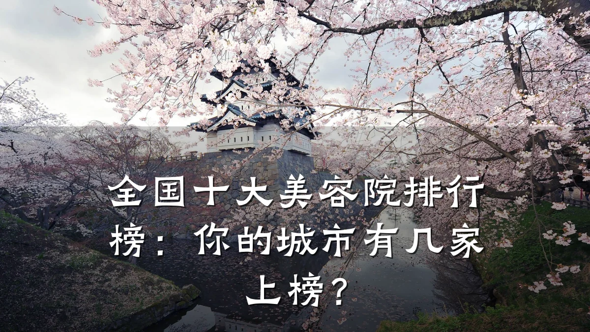 全国十大美容院排行榜：你的城市有几家上榜？