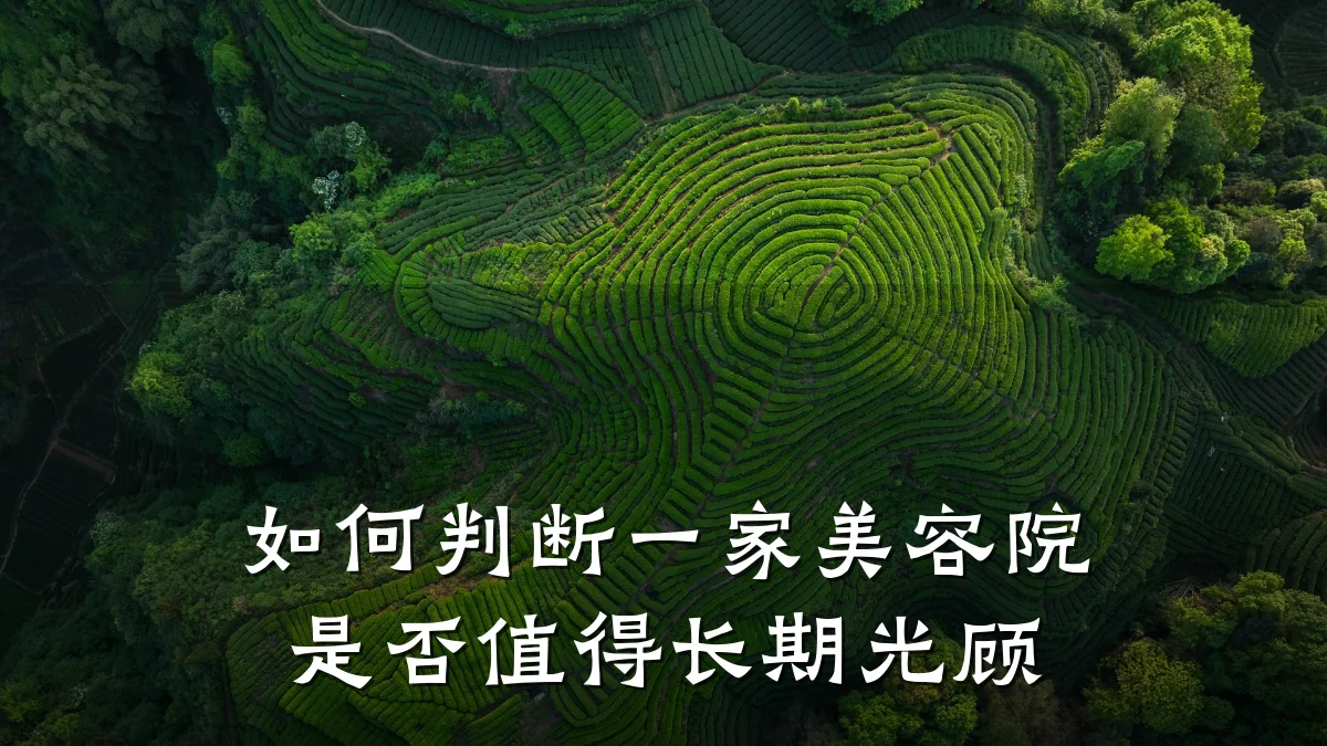 如何判断一家美容院是否值得长期光顾