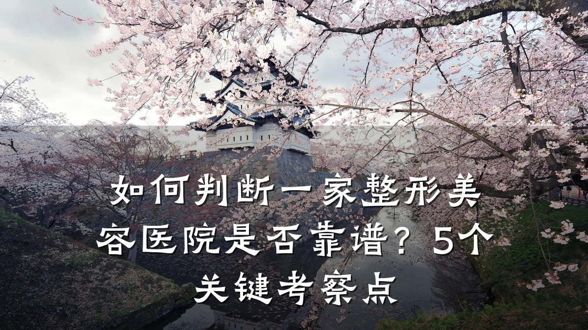 如何判断一家整形美容医院是否靠谱？5个关键考察点