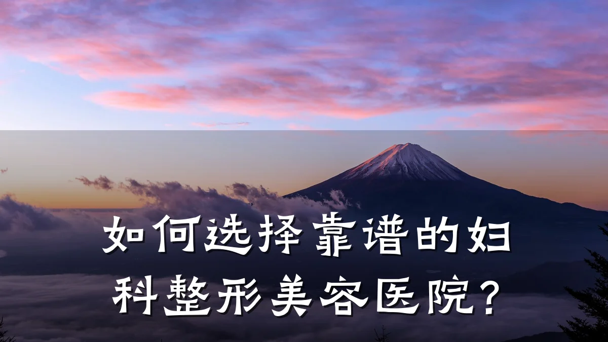 如何选择靠谱的妇科整形美容医院？