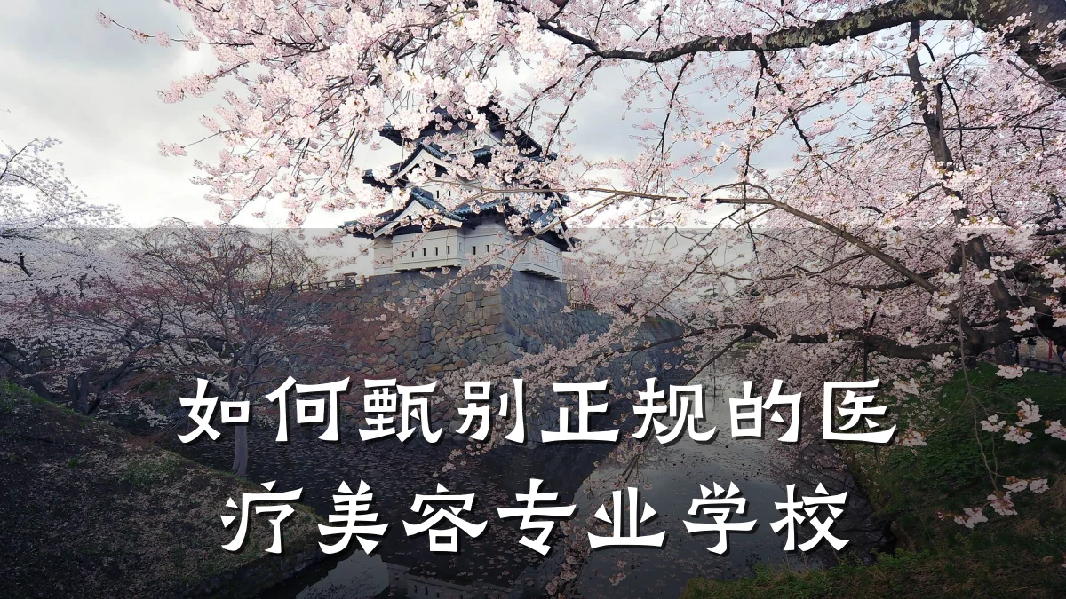 如何甄别正规的医疗美容专业学校