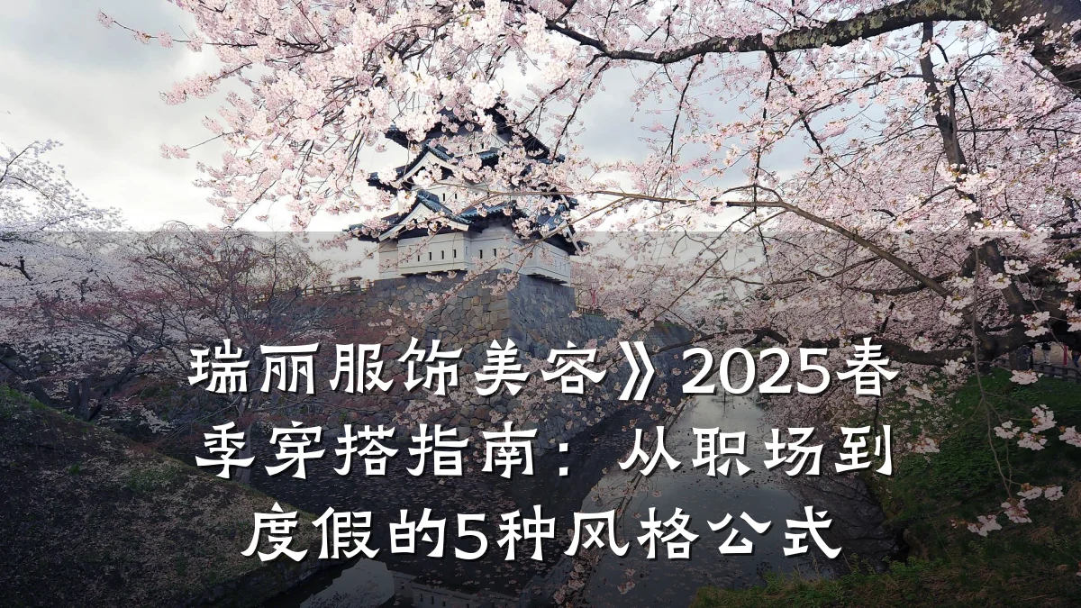 瑞丽服饰美容》2025春季穿搭指南：从职场到度假的5种风格公式