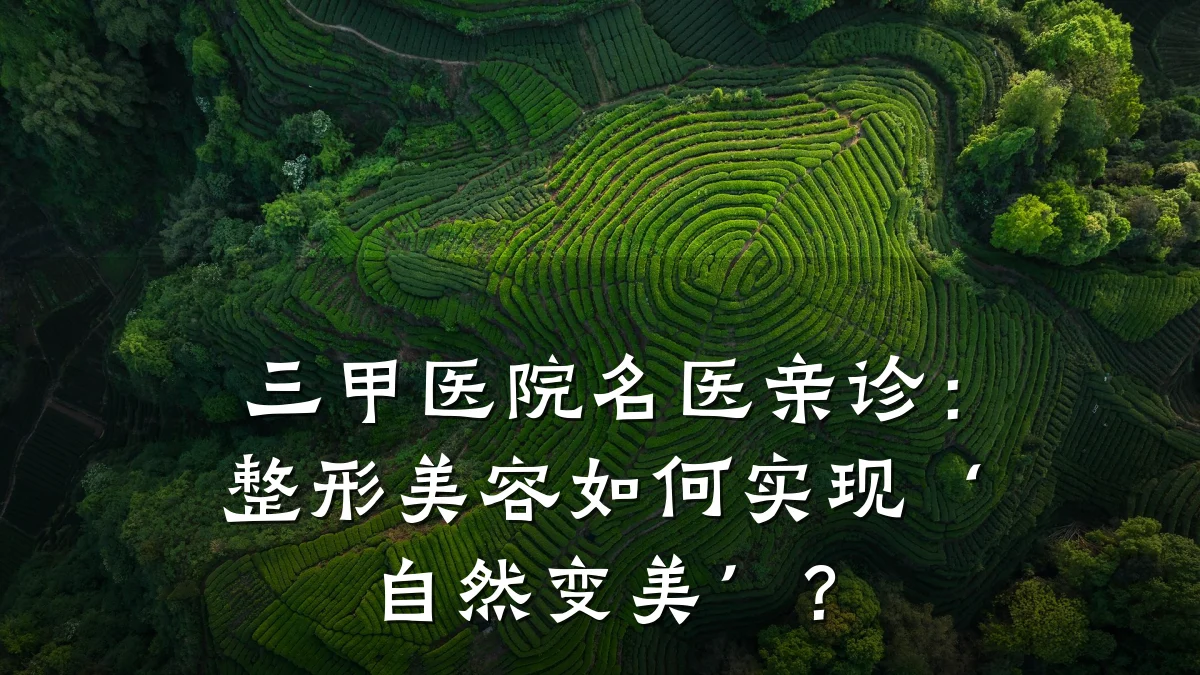 三甲医院名医亲诊：整形美容如何实现‘自然变美’？