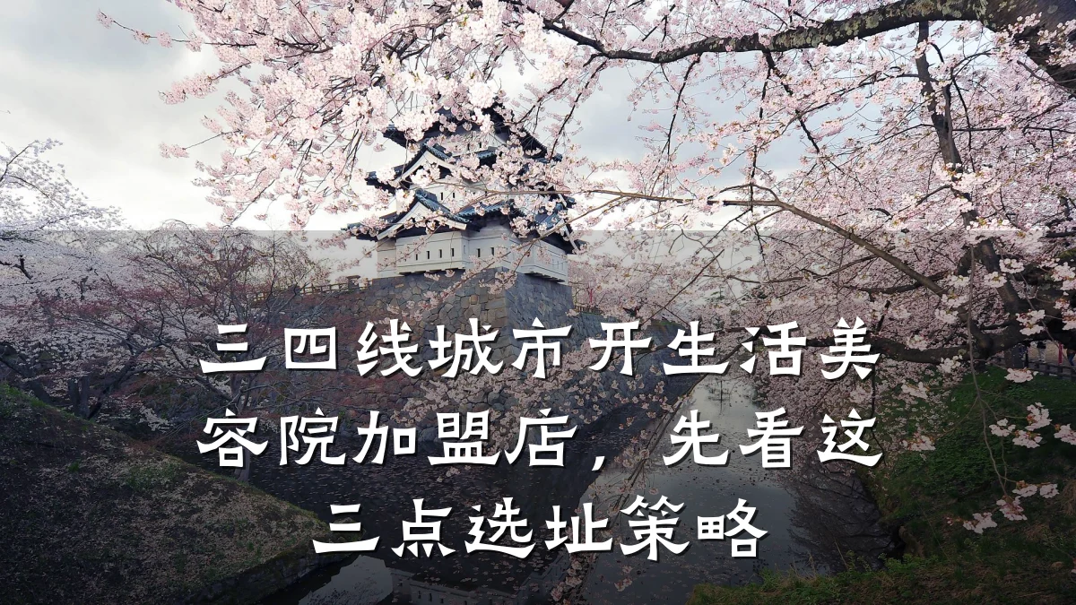 三四线城市开生活美容院加盟店，先看这三点选址策略